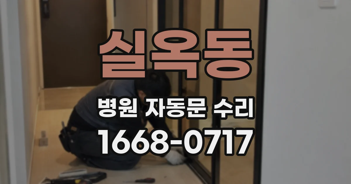 실옥동 병원 자동문 수리