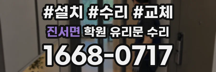 진서면 학원 유리문 수리