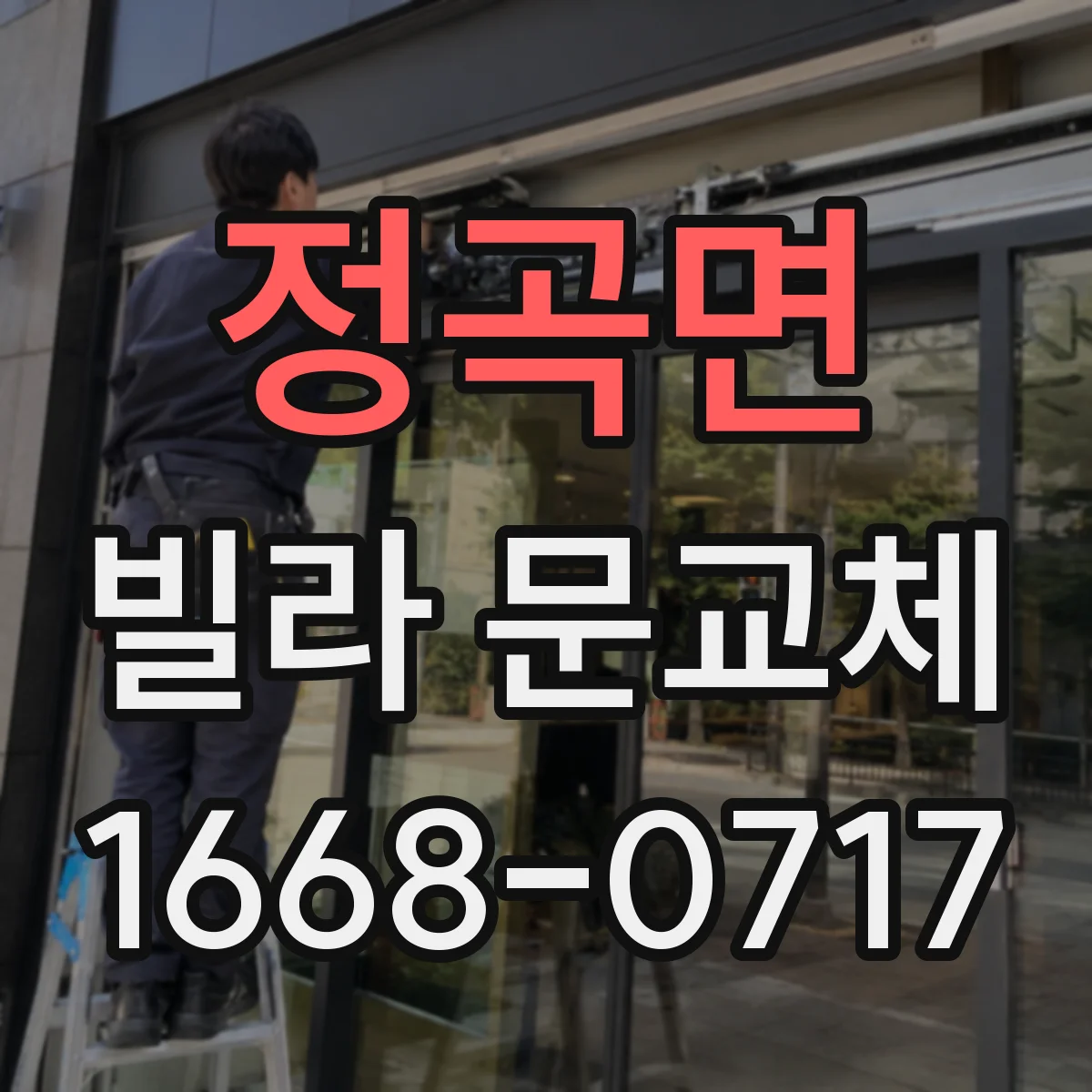 정곡면 빌라 문교체