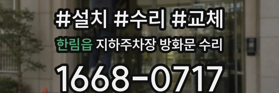 한림읍 지하주차장 방화문 수리