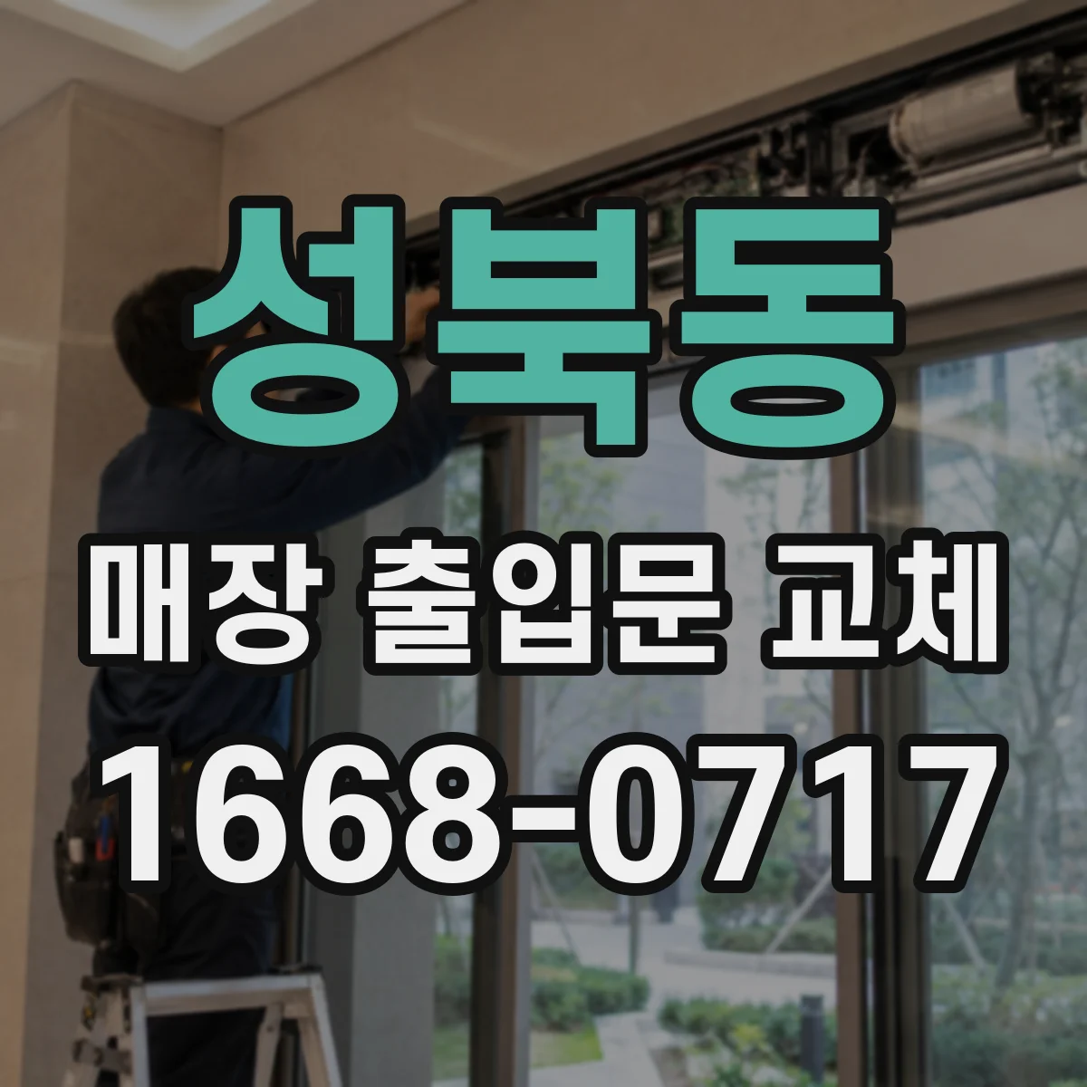 성북동 매장 출입문 교체
