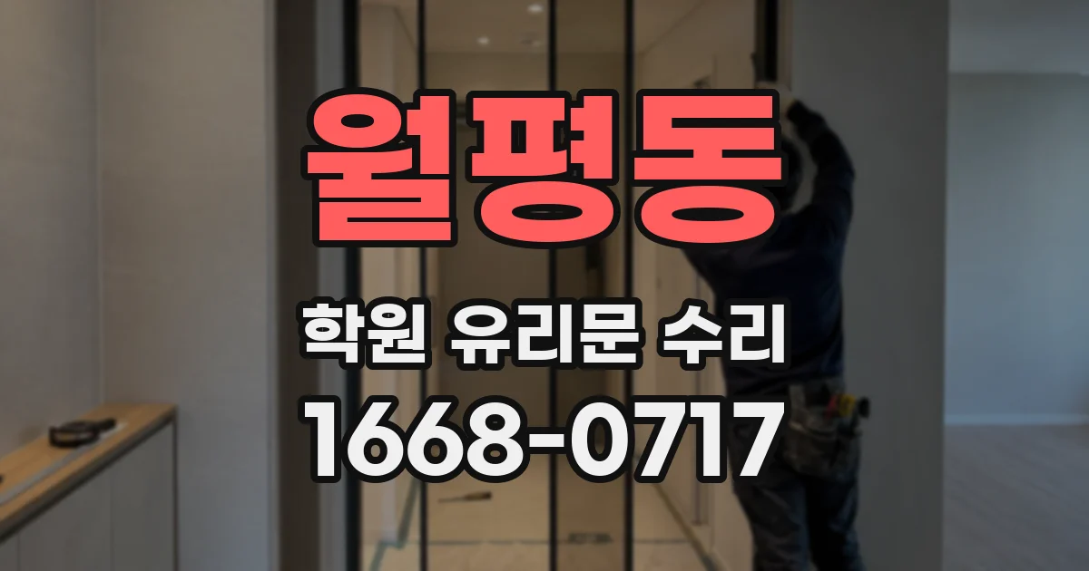 월평동 학원 유리문 수리