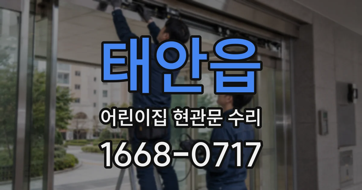 태안읍 어린이집 현관문 수리