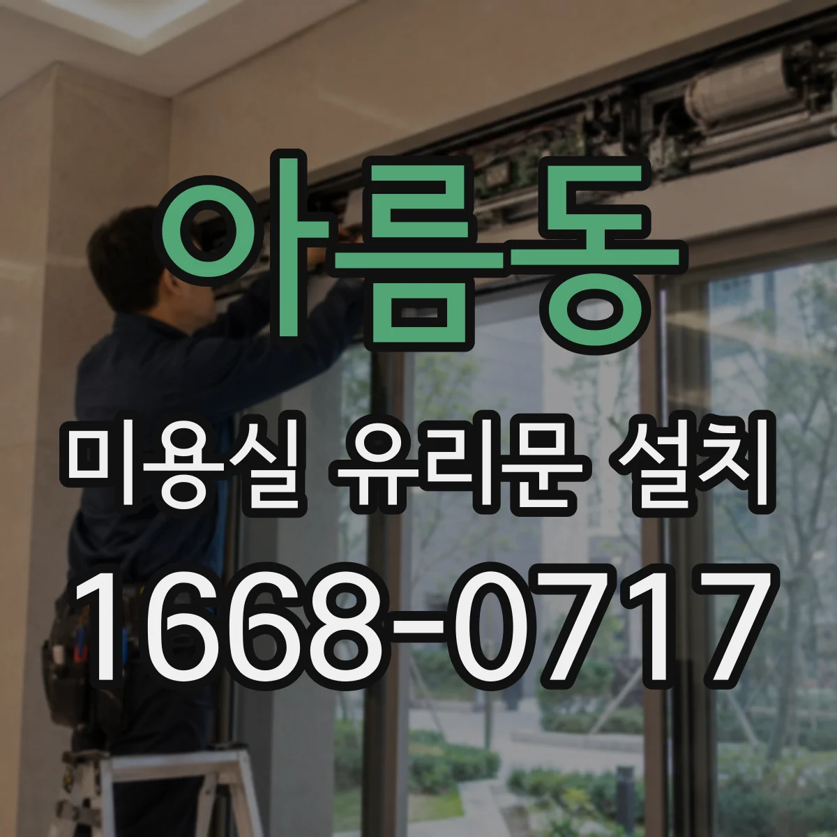 아름동 미용실 유리문 설치