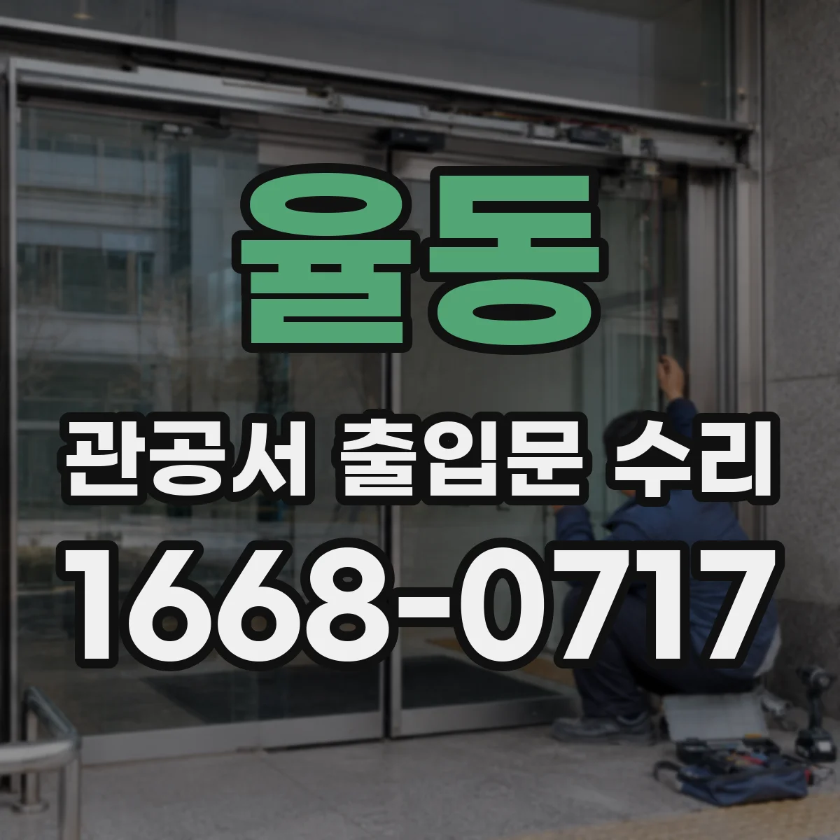 율동 관공서 출입문 수리