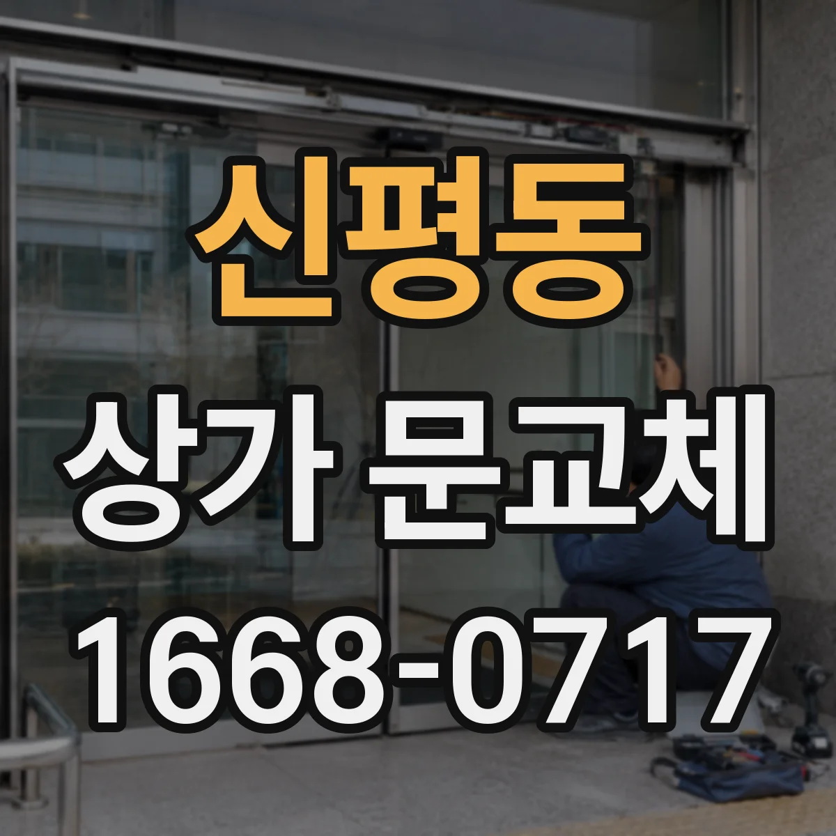 신평동 상가 문교체