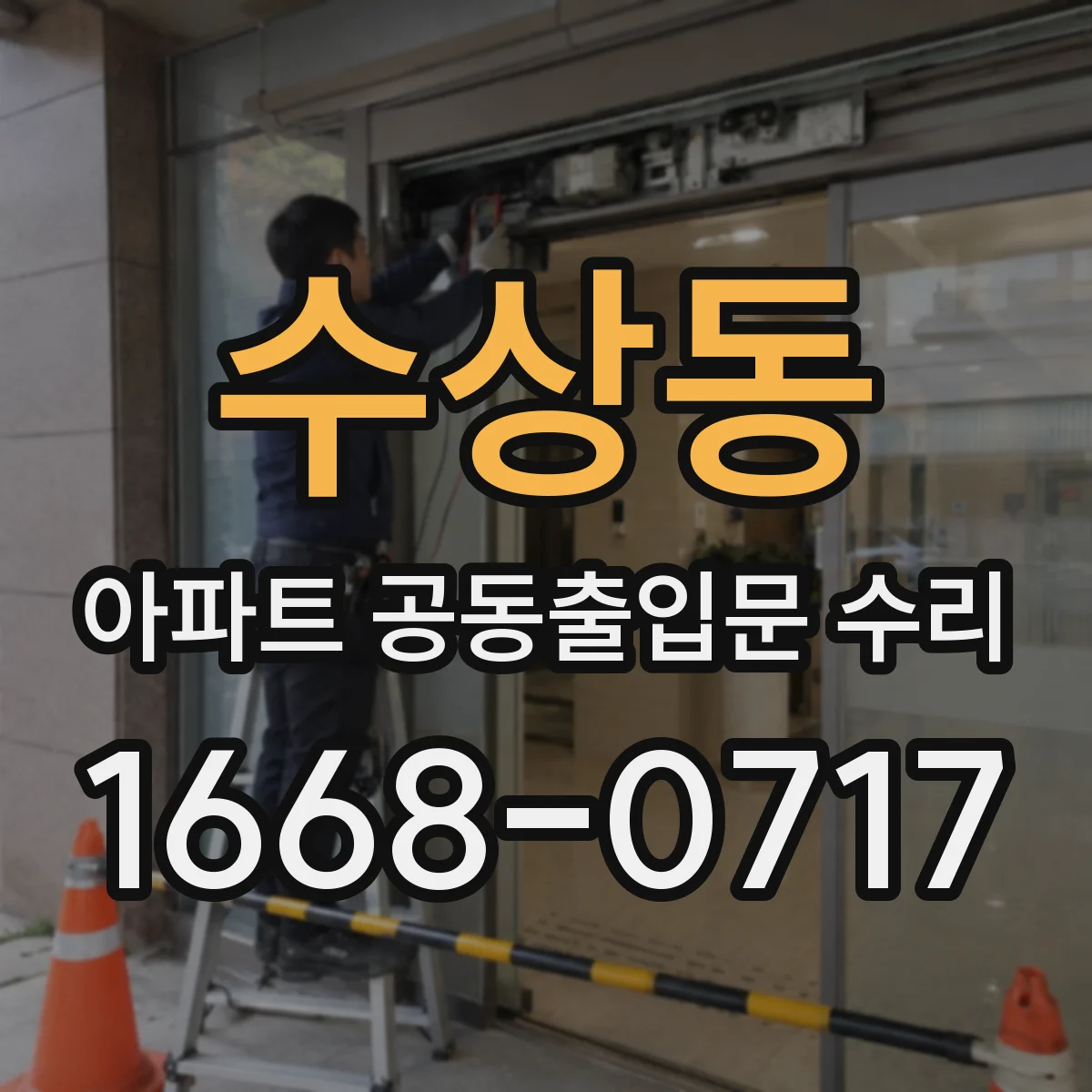 수상동 아파트 공동출입문 수리