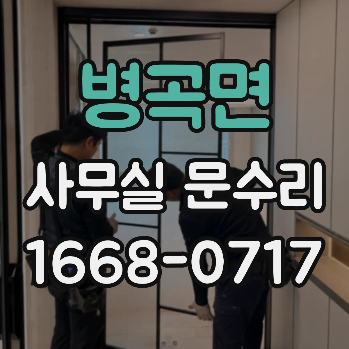 병곡면 사무실 문수리