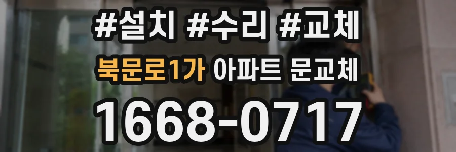 북문로1가 아파트 문교체