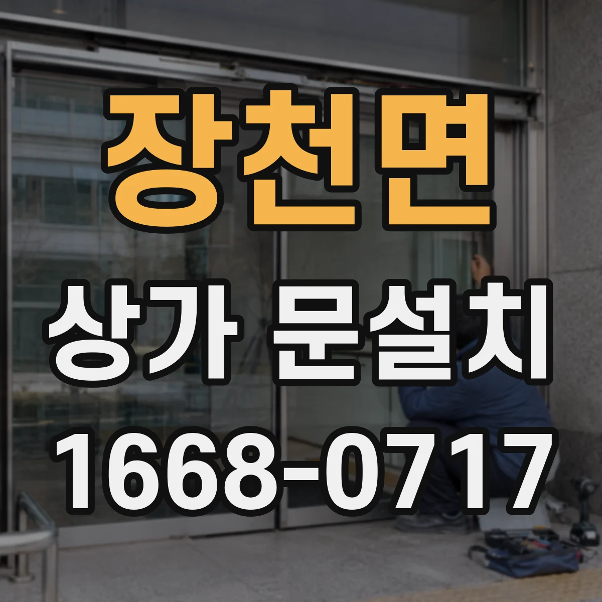 장천면 상가 문설치