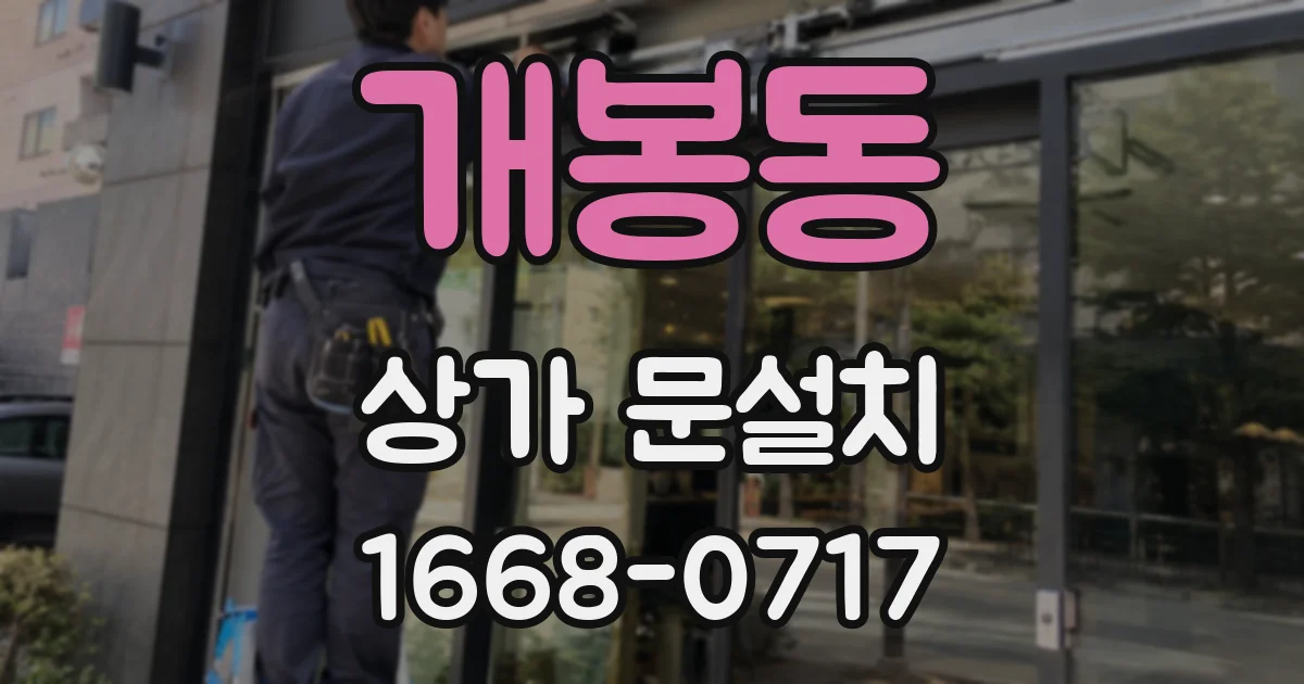 개봉동 상가 문설치