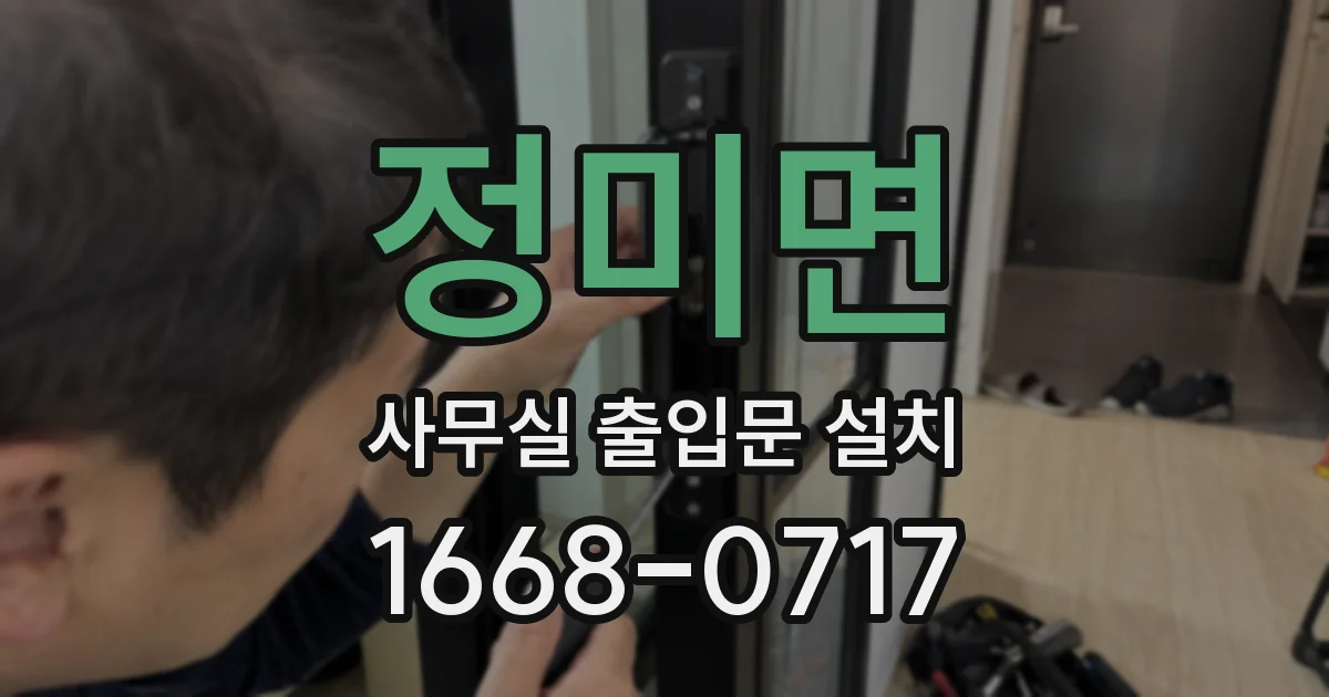 정미면 사무실 출입문 설치