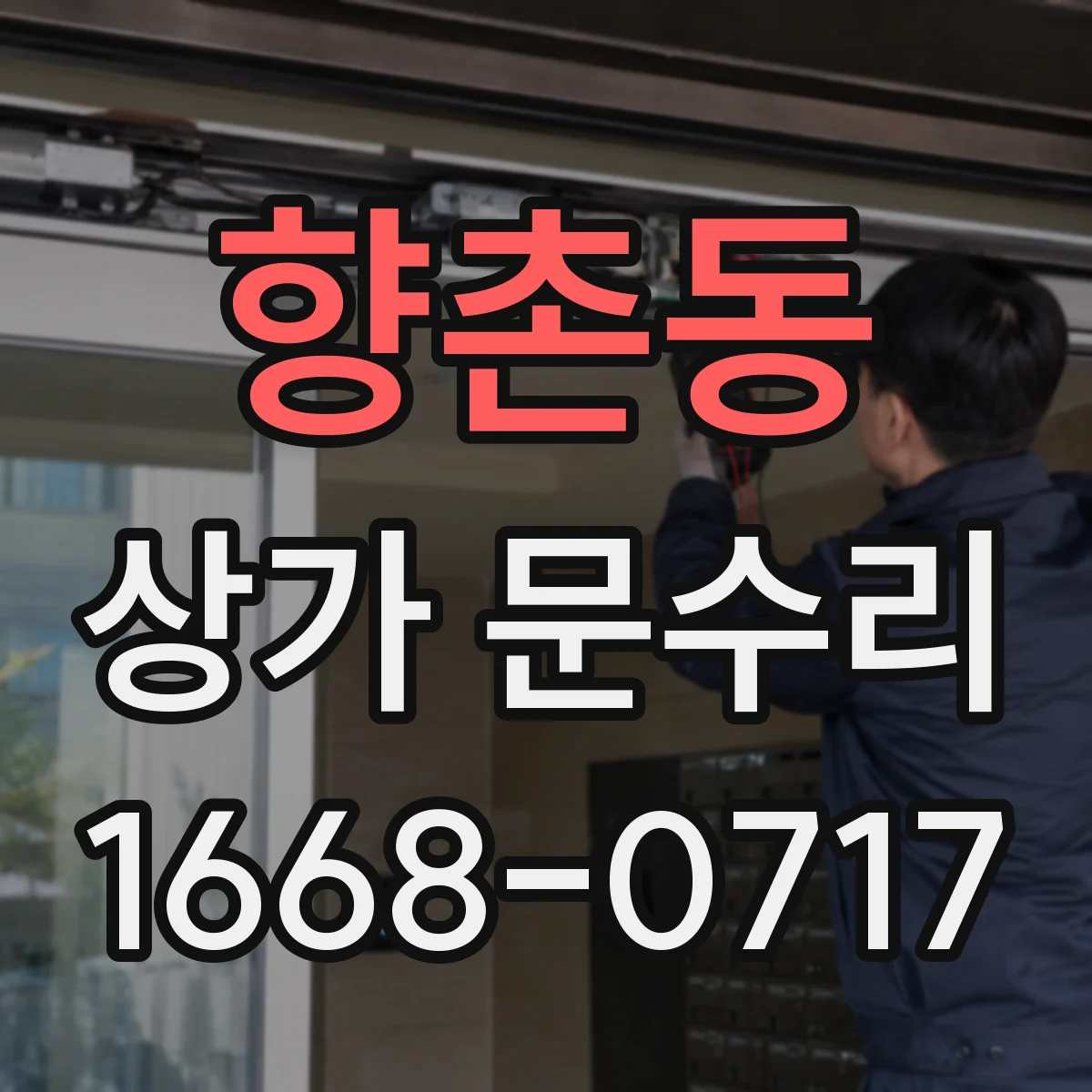 향촌동 상가 문수리