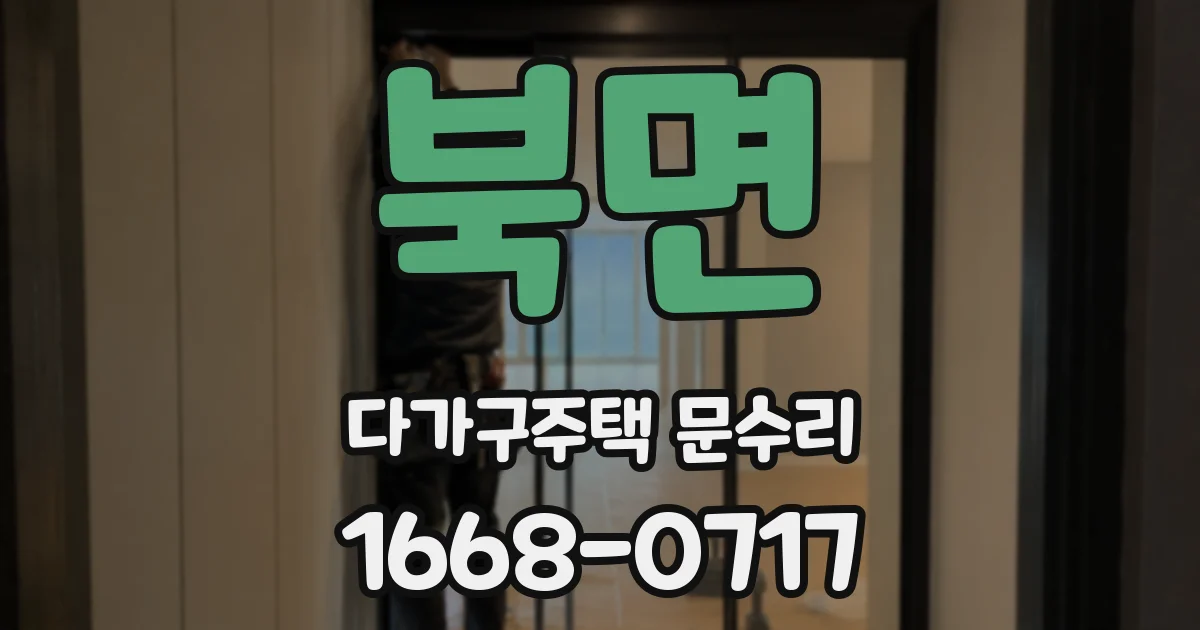 북면 다가구주택 문수리