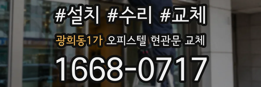 광희동1가 오피스텔 현관문 교체