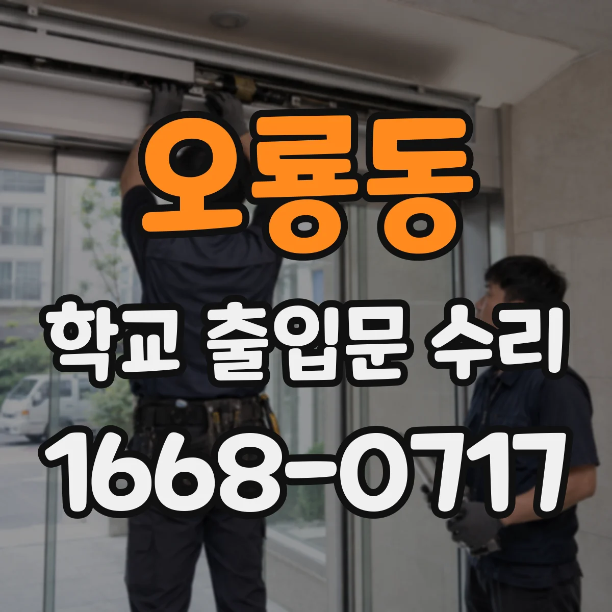 오룡동 학교 출입문 수리