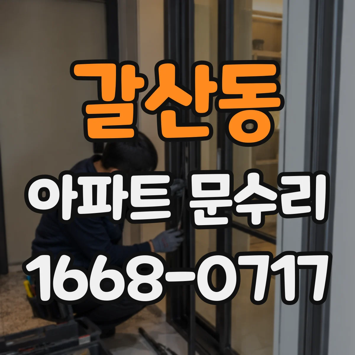 갈산동 아파트 문수리
