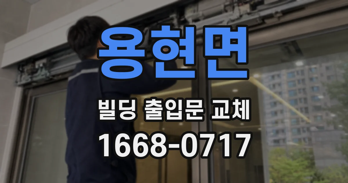용현면 빌딩 출입문 교체