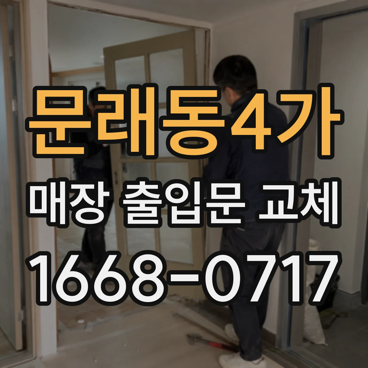 문래동4가 매장 출입문 교체