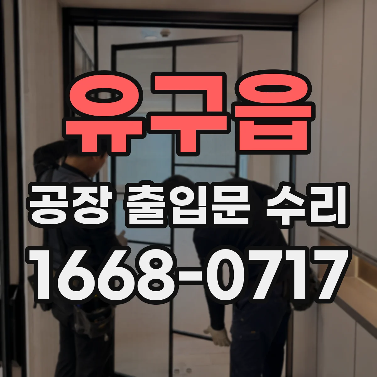 유구읍 공장 출입문 수리