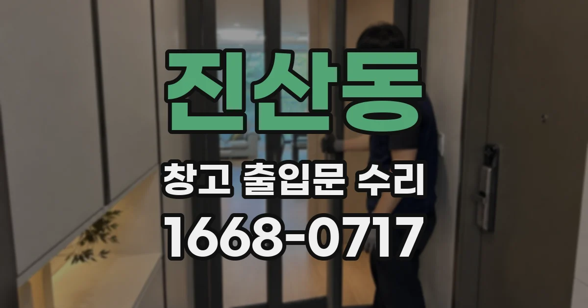 진산동 창고 출입문 수리