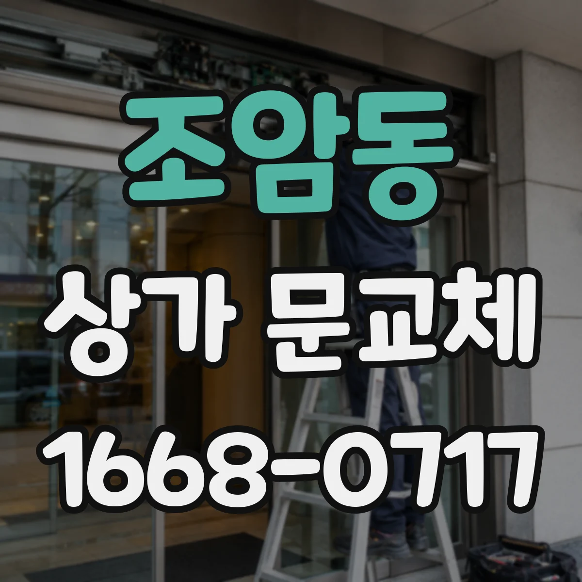 조암동 상가 문교체