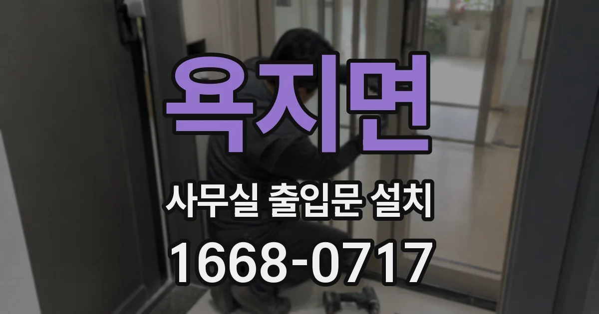 욕지면 사무실 출입문 설치