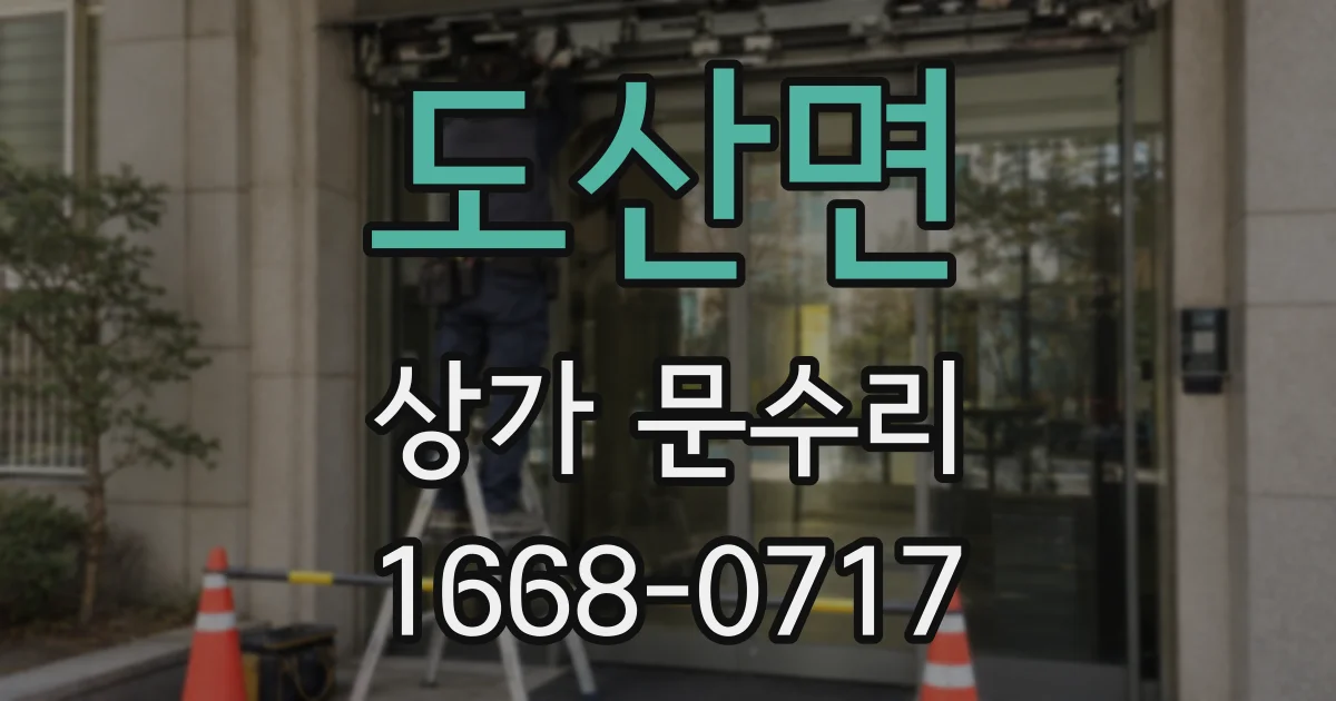 도산면 상가 문수리