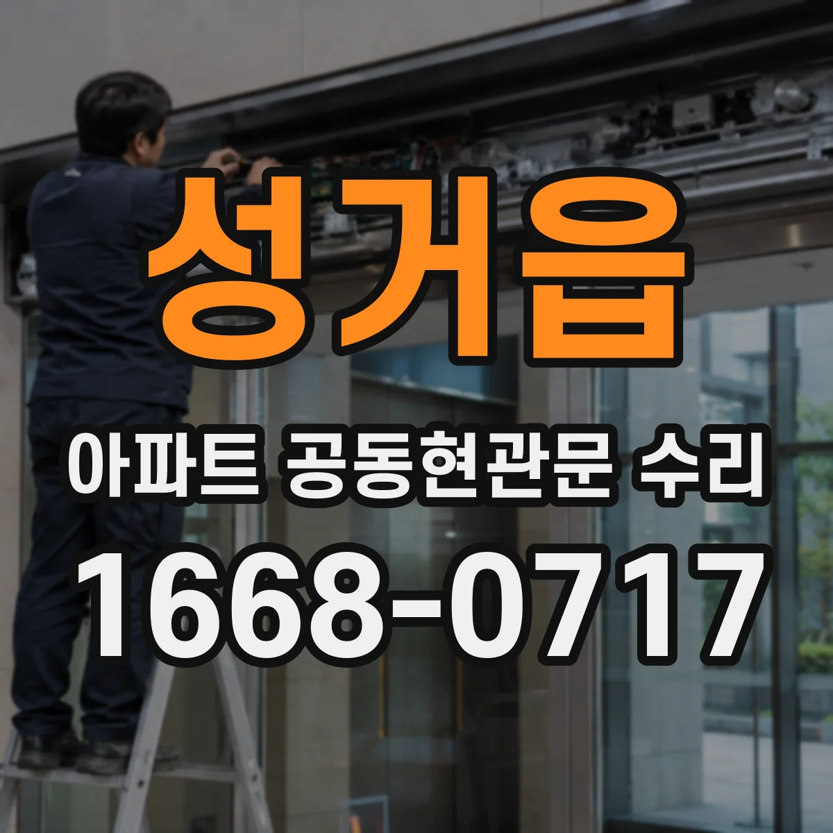 성거읍 아파트 공동현관문 수리