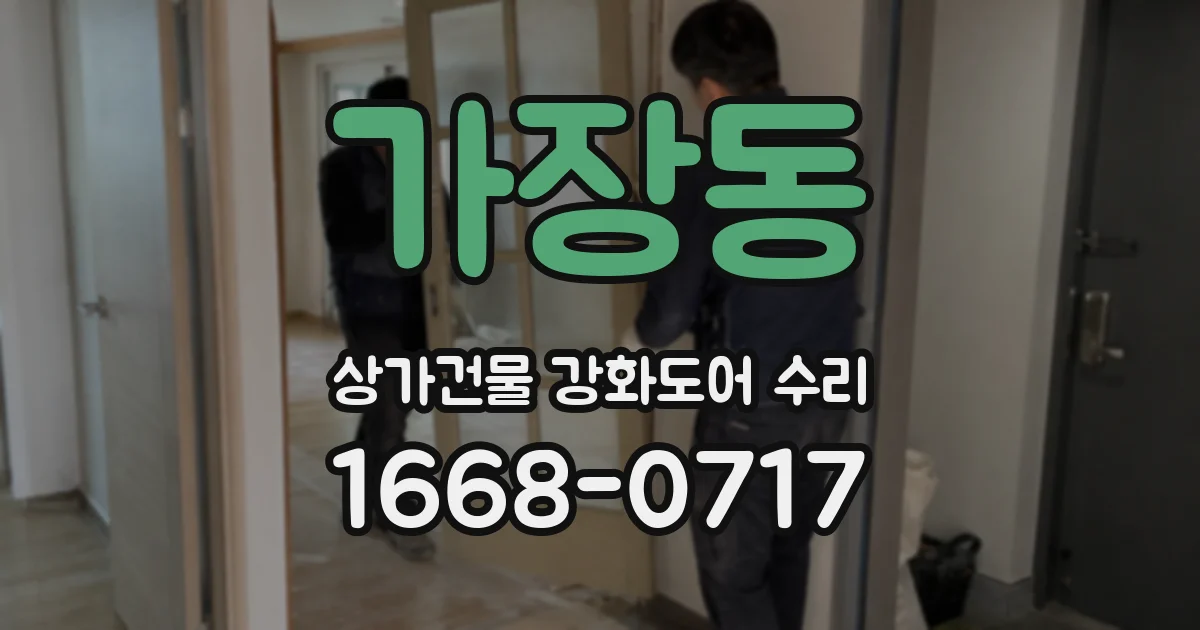 가장동 상가건물 강화도어 수리