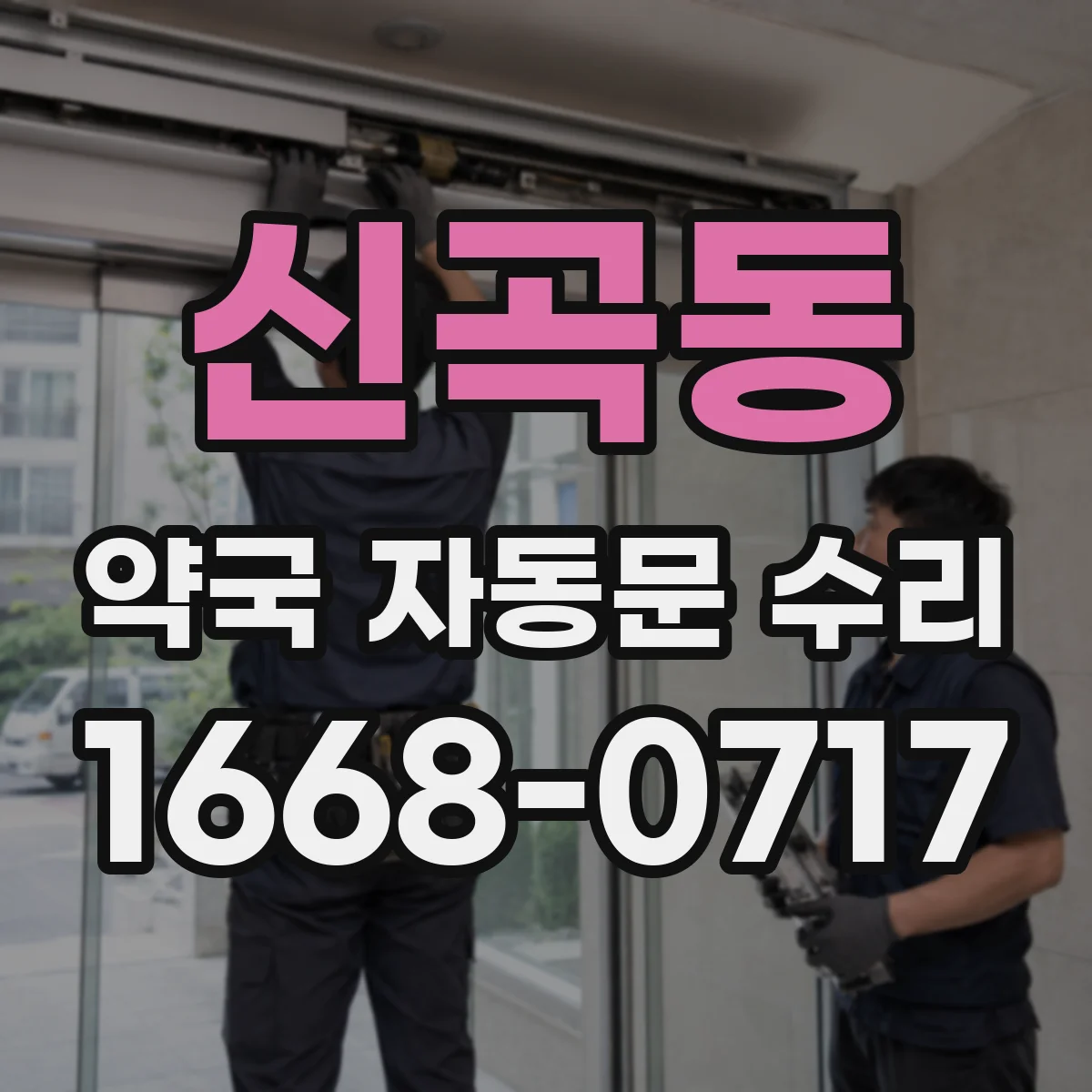 신곡동 약국 자동문 수리