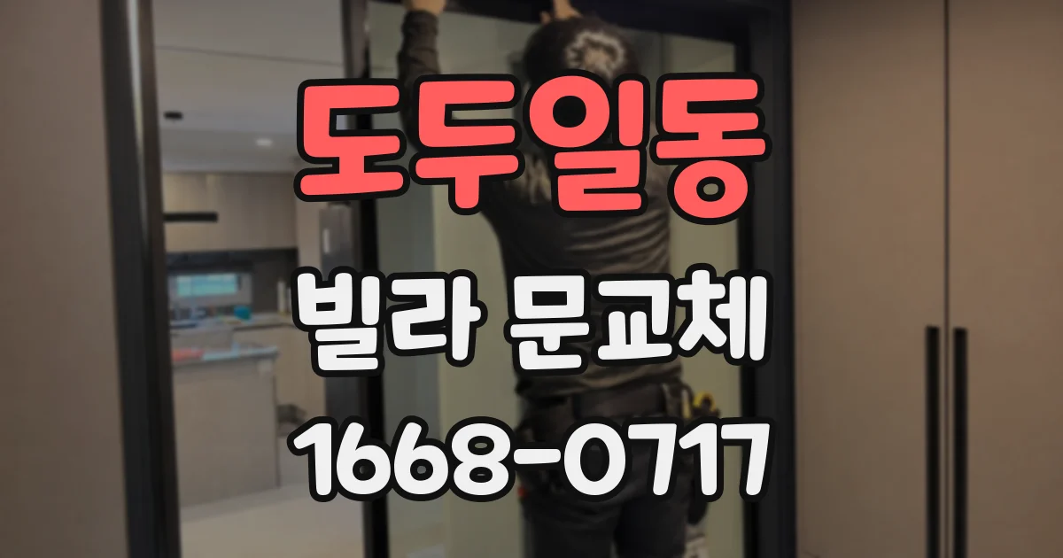 도두일동 빌라 문교체