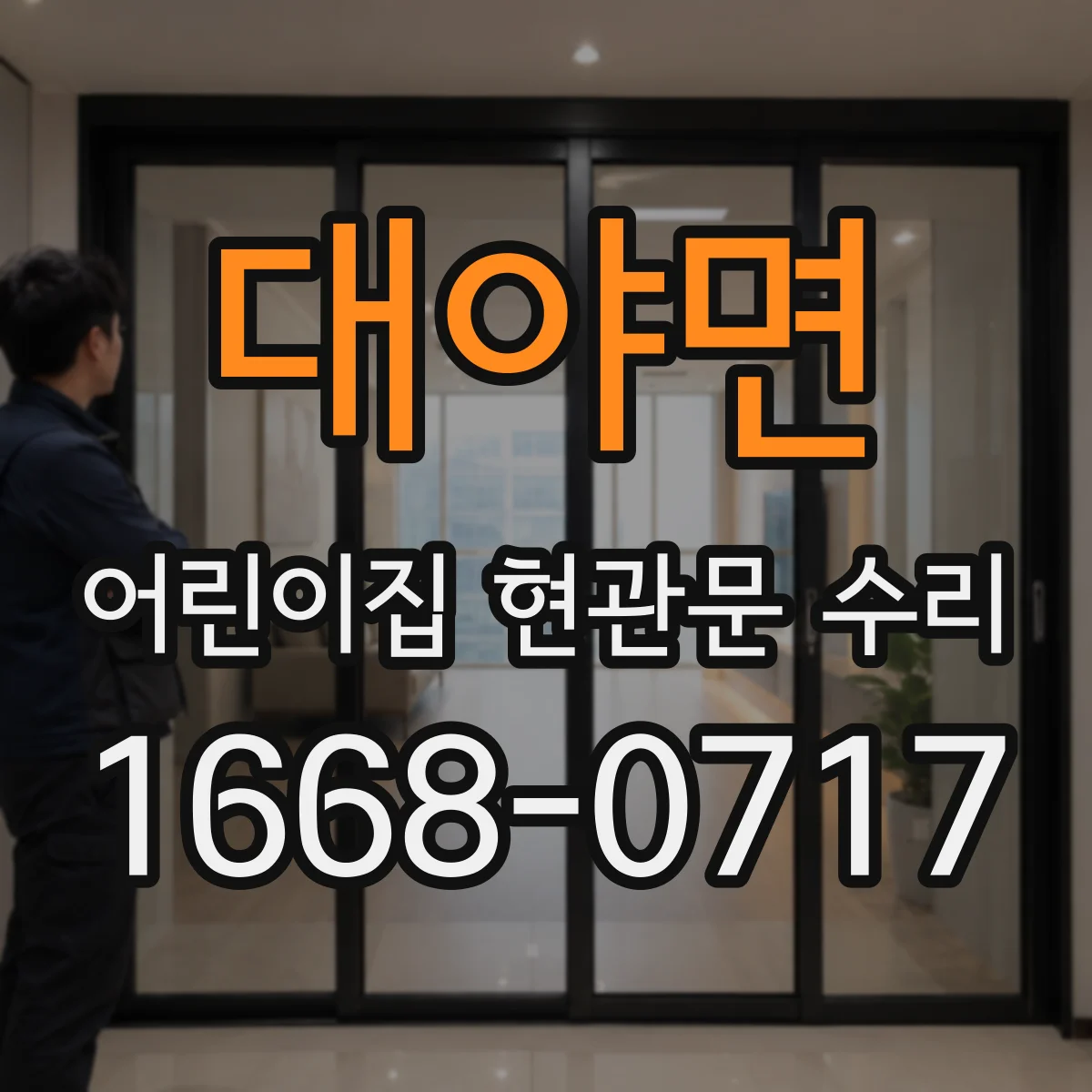 대야면 어린이집 현관문 수리