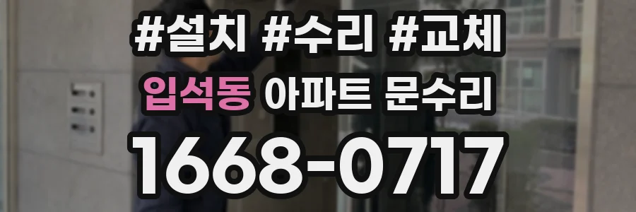 입석동 아파트 문수리
