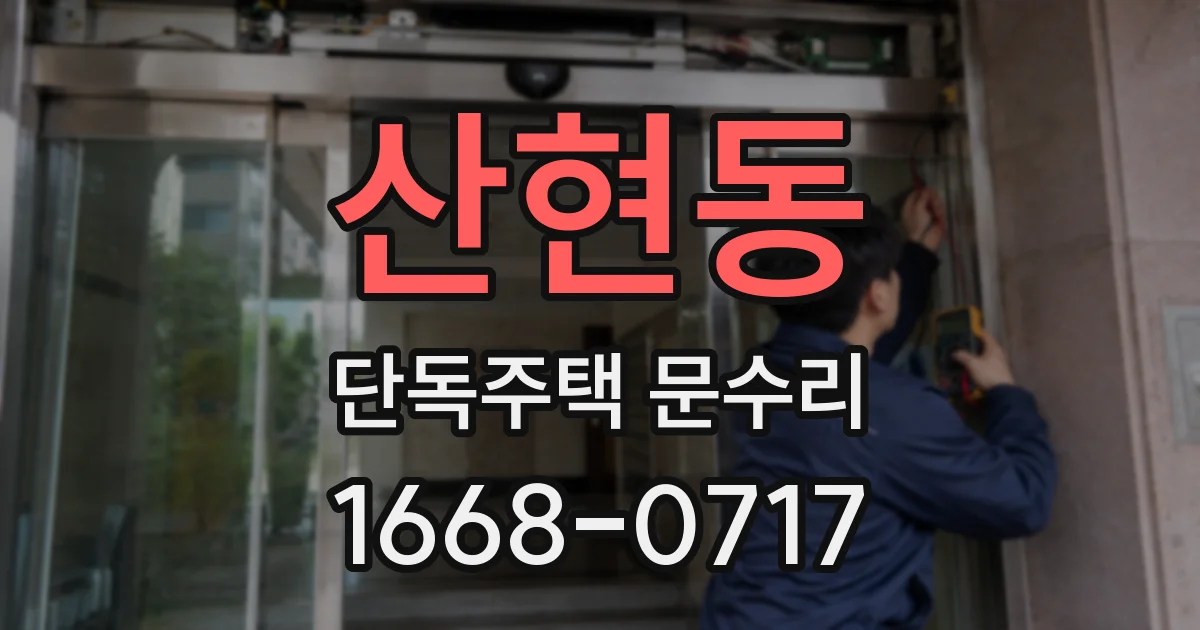 산현동 단독주택 문수리