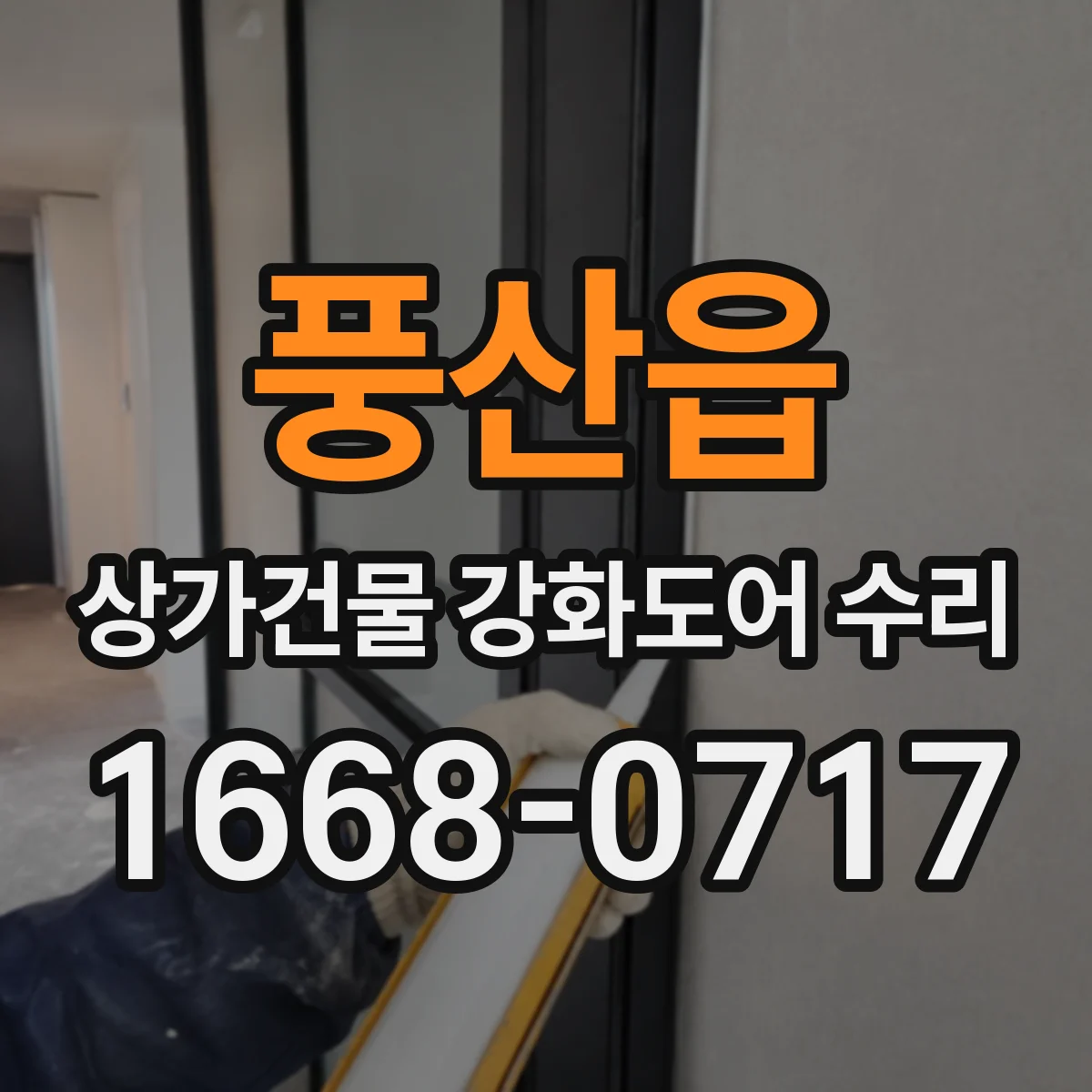 풍산읍 상가건물 강화도어 수리