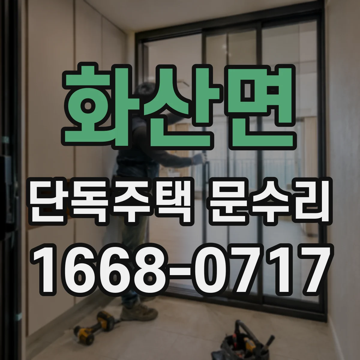 화산면 단독주택 문수리