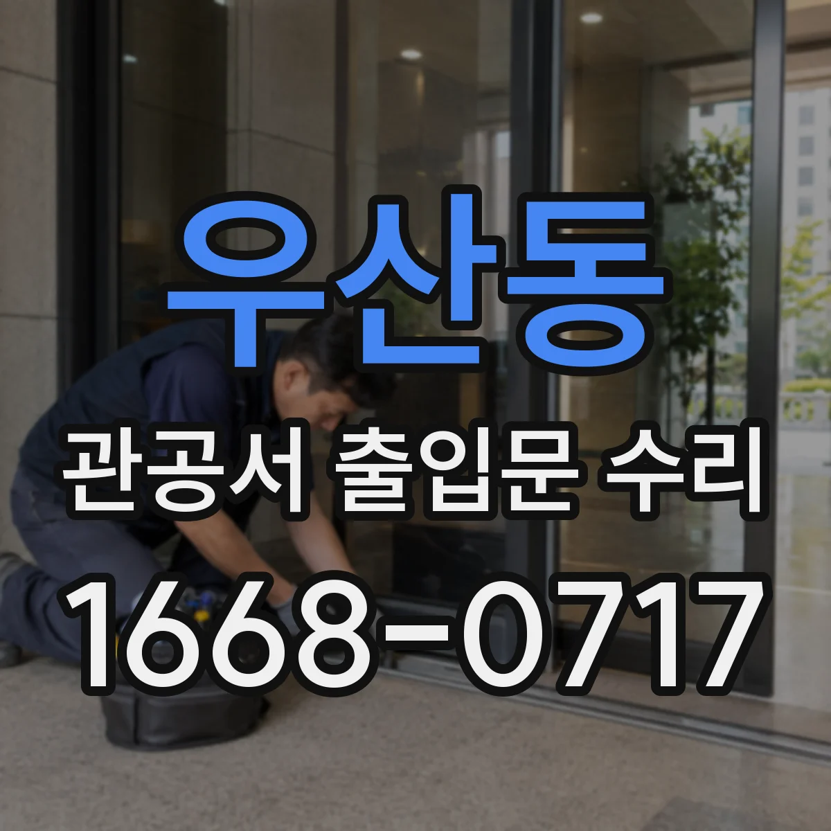 우산동 관공서 출입문 수리