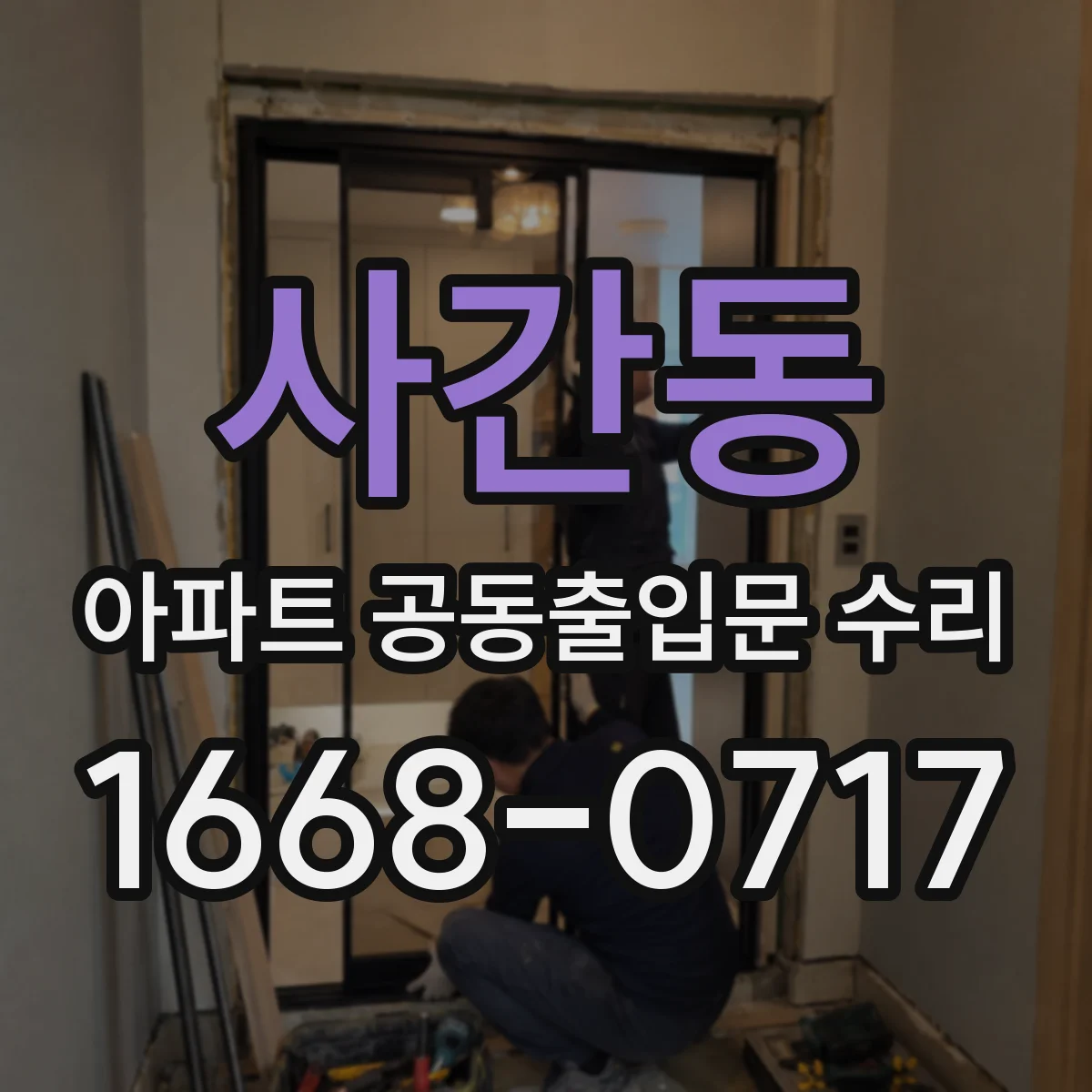 사간동 아파트 공동출입문 수리