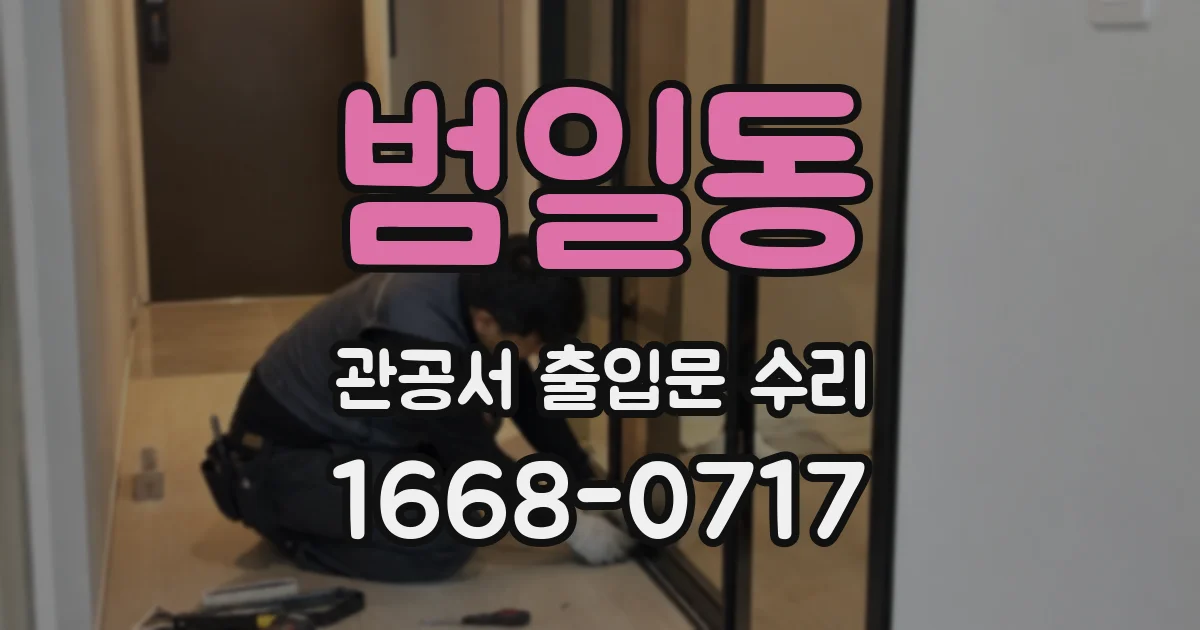 범일동 관공서 출입문 수리