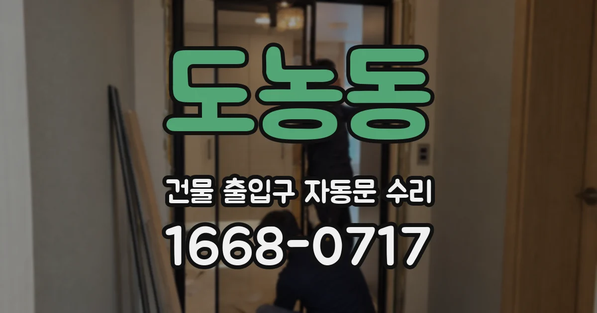 도농동 건물 출입구 자동문 수리