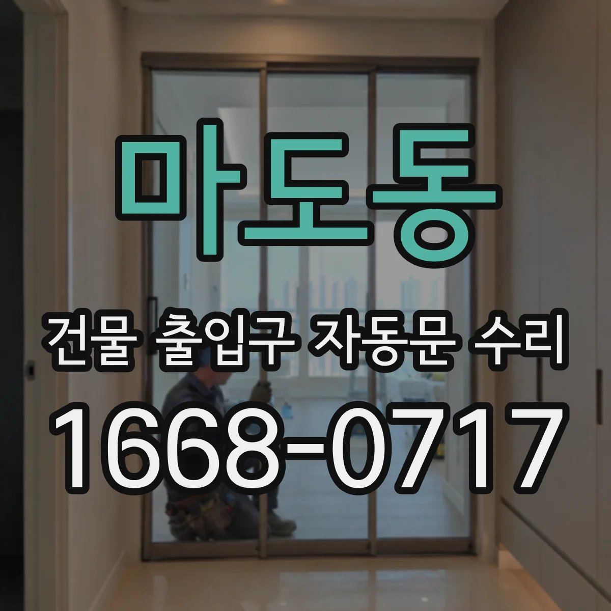 마도동 건물 출입구 자동문 수리