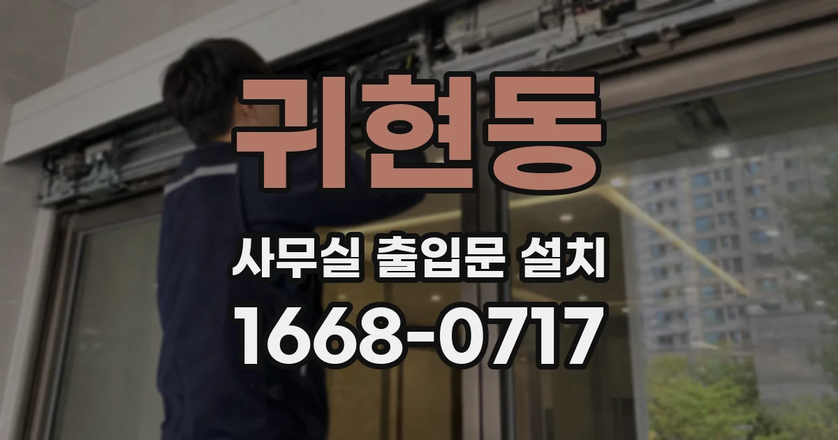 귀현동 사무실 출입문 설치