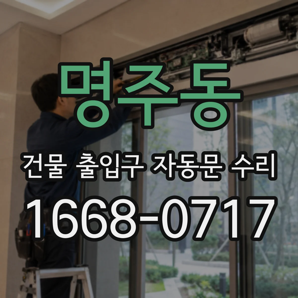 명주동 건물 출입구 자동문 수리