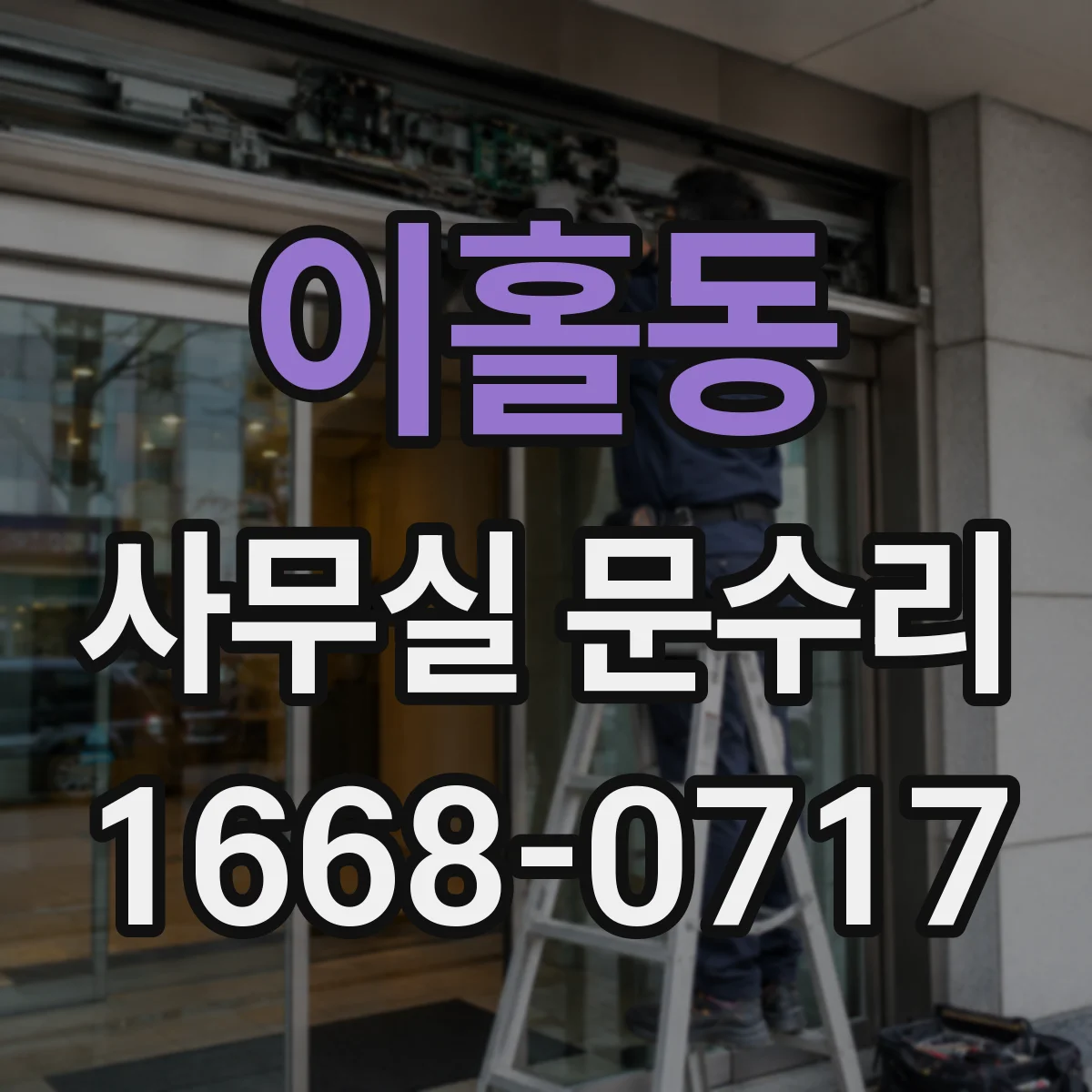이홀동 사무실 문수리