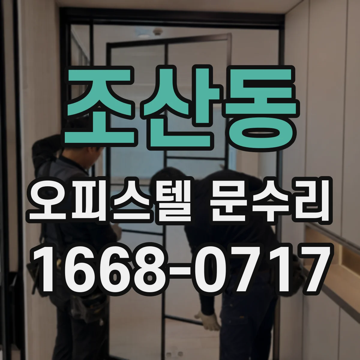 조산동 오피스텔 문수리