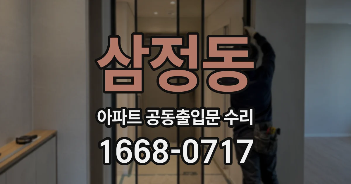 삼정동 아파트 공동출입문 수리