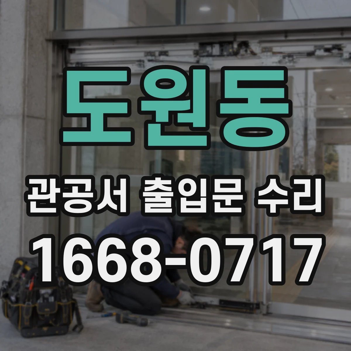 도원동 관공서 출입문 수리