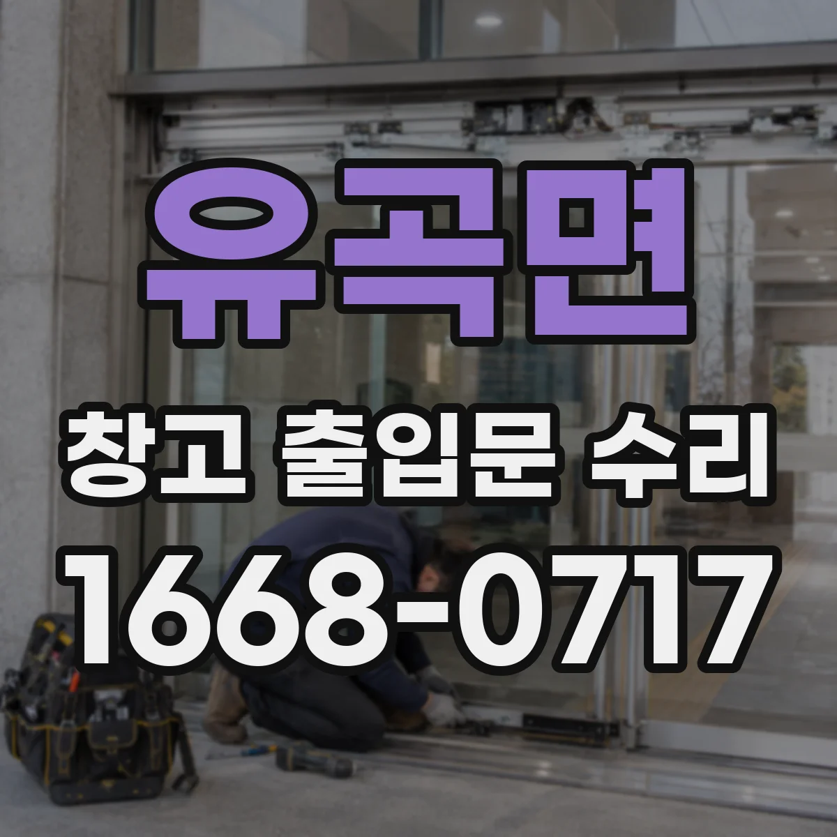 유곡면 창고 출입문 수리