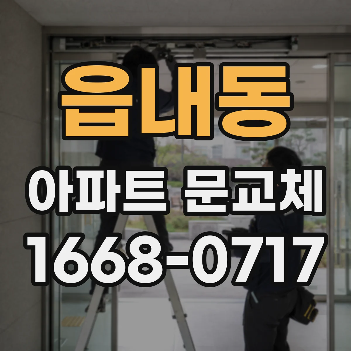 읍내동 아파트 문교체